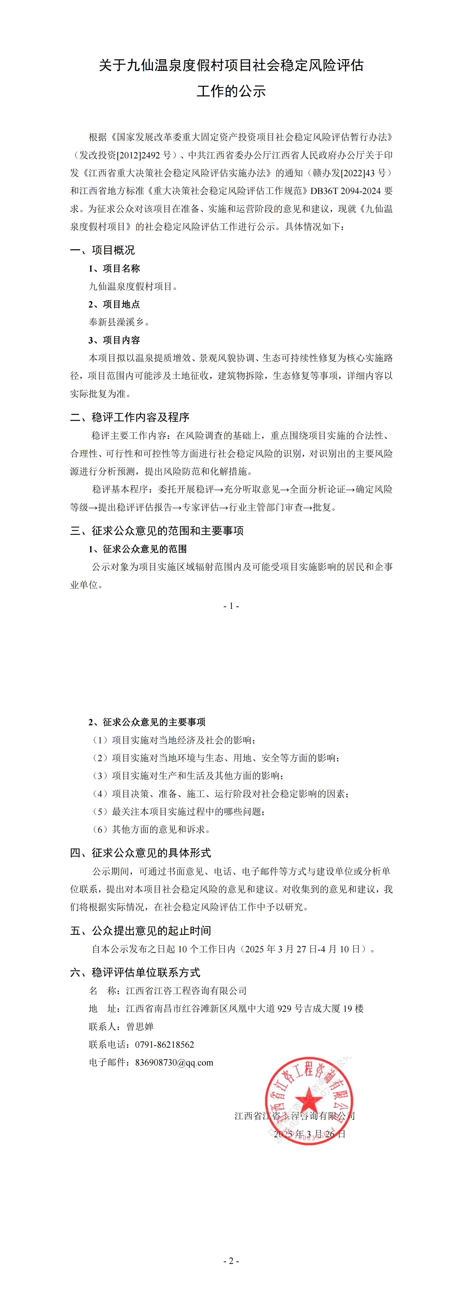 01九仙温泉度假村项目社会稳定风险评估工作的公示_00.jpg