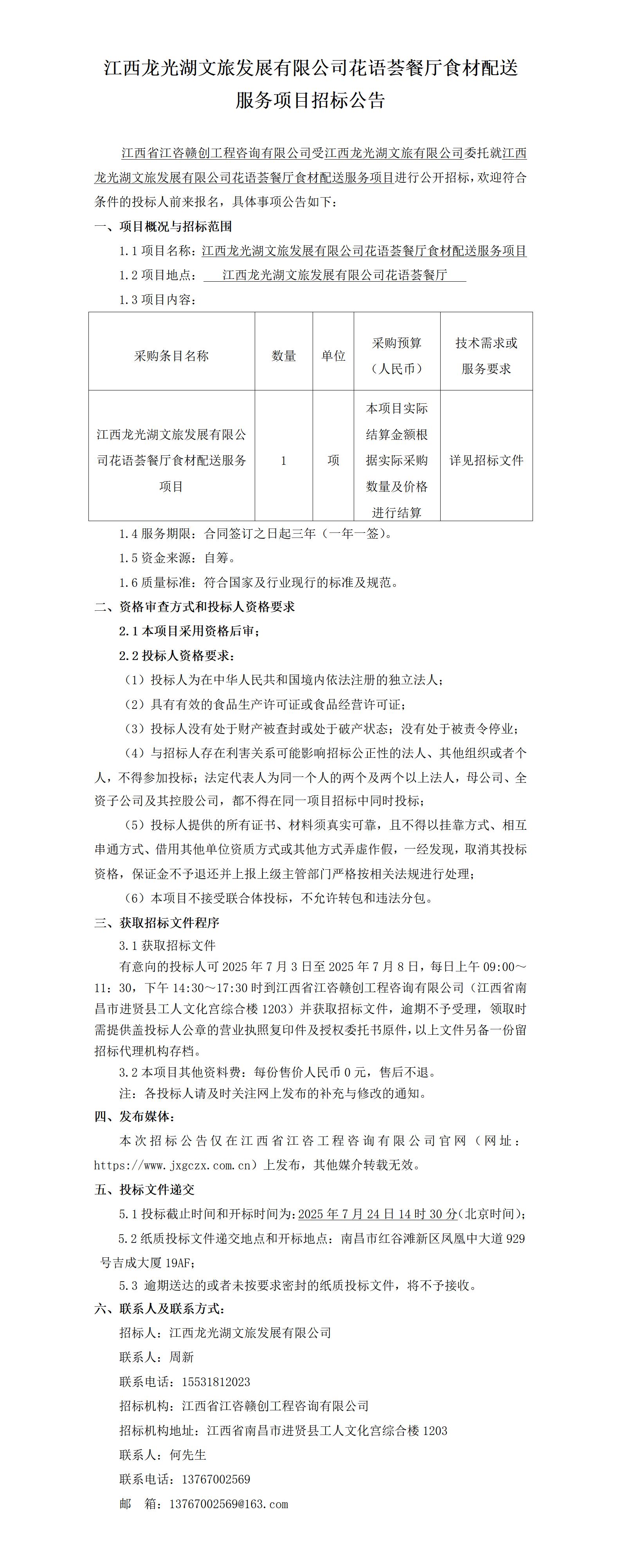 招标公告-江西龙光湖文旅发展有限公司花语荟餐厅食材配送服务项目_01.jpg