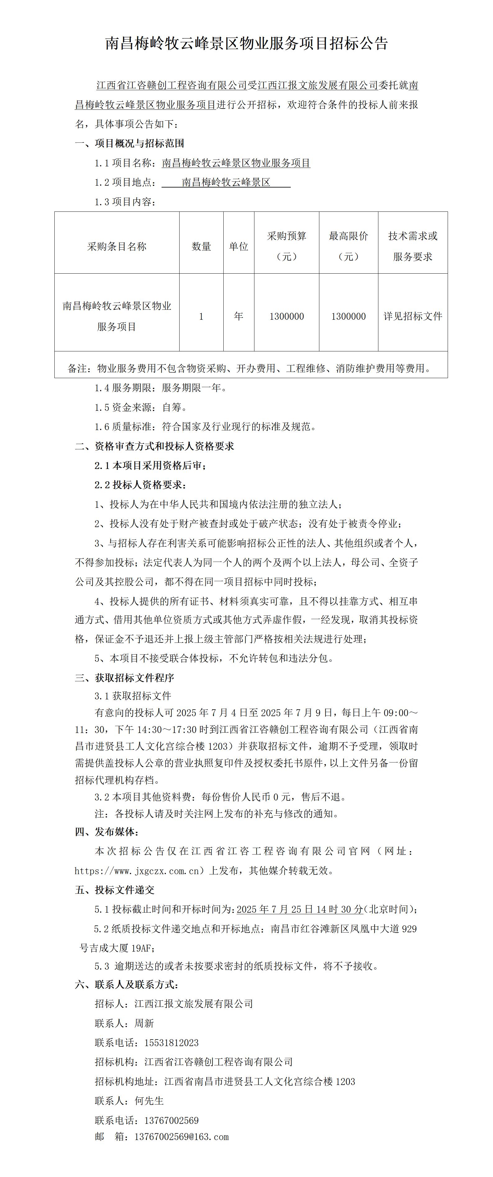 招标公告-南昌梅岭牧云峰景区物业服务项目_01.jpg